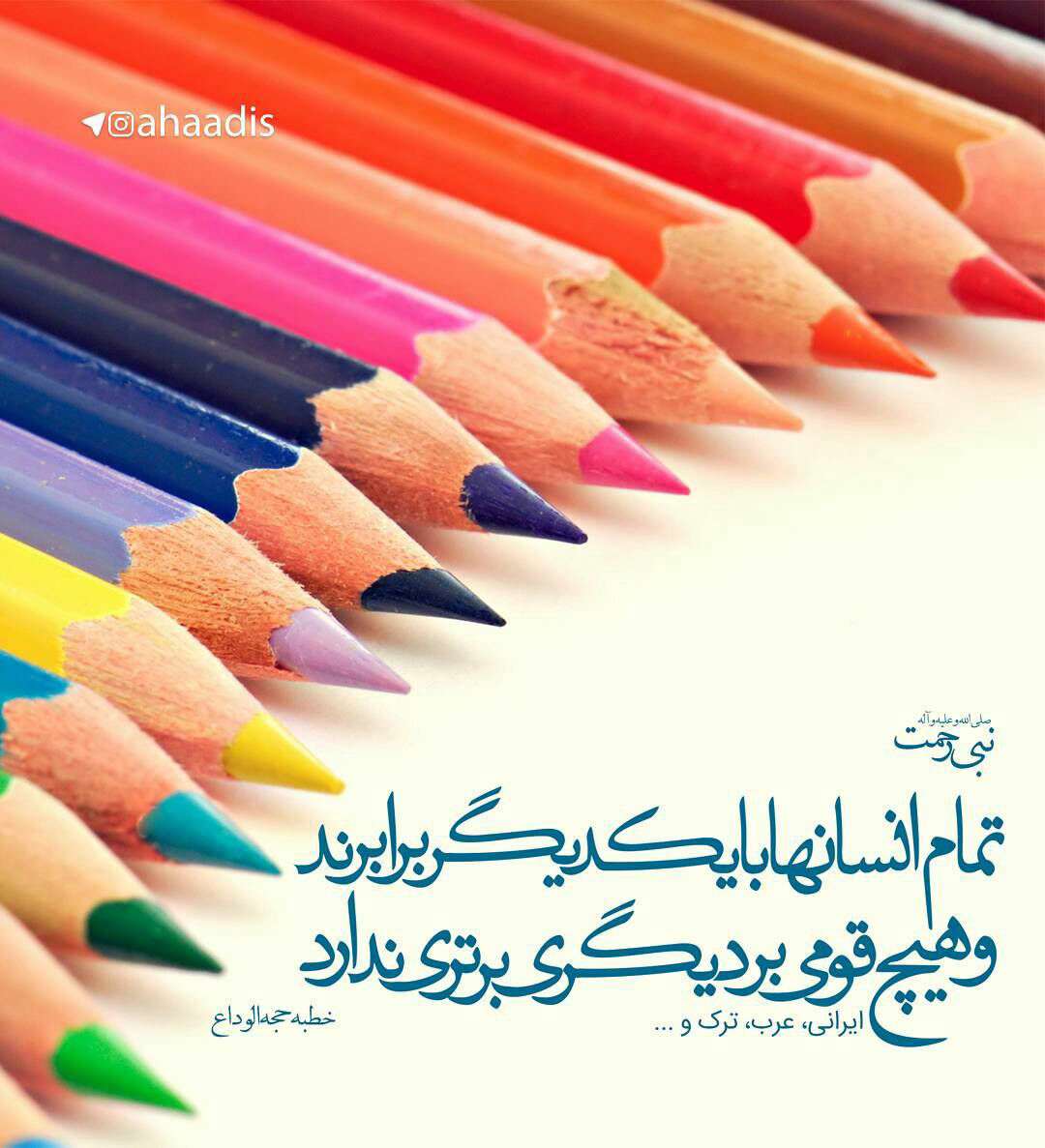 حدیثی از پیامبر اکرم در مورد برابری انسان ها